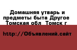 Домашняя утварь и предметы быта Другое. Томская обл.,Томск г.